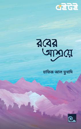 রবের আশ্রয়ে