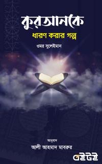 কুরআনকে ধারণ করার গল্প