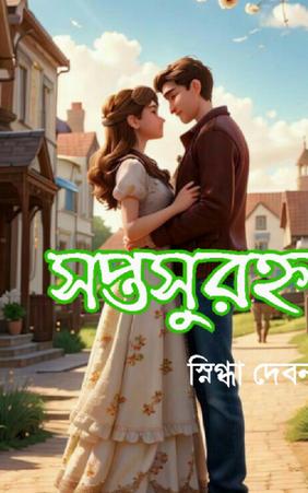 সপ্তসুরহ্ন
