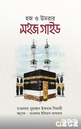 হজ ও উমরার সহজ গাইড