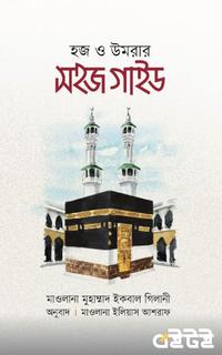 হজ ও উমরার সহজ গাইড