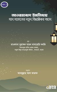 আওরঙ্গাবাদ ইজতিমায় সাদ সাহেবের নতুন বিভ্রান্তিকর বয়ান