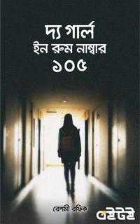 দ্য গার্ল ইন রুম নাম্বার হান্ড্রেড ফাইভ