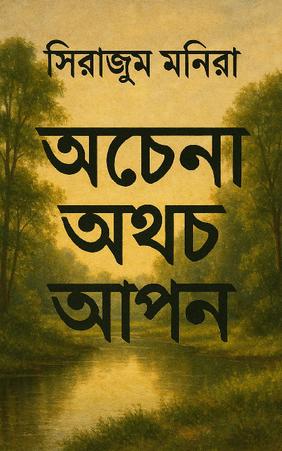 অচেনা অথচ আপন