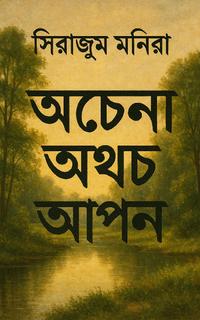 অচেনা অথচ আপন
