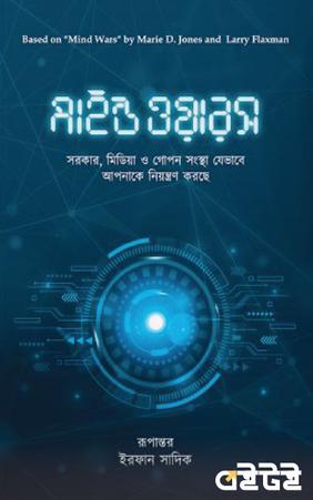 মাইন্ড ওয়ারস