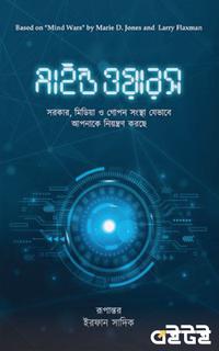 মাইন্ড ওয়ারস