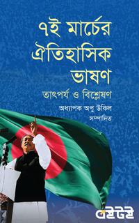 ৭ই মার্চের ঐতিহাসিক ভাষণ তাৎপর্য ও বিশেষণ