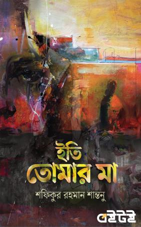 ইতি তোমার মা