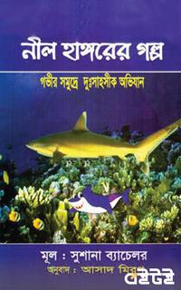 নীল হাঙ্গরের গল্প