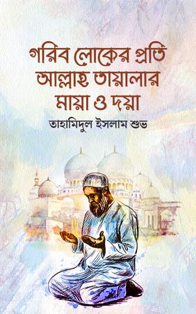 গরিব লোকের প্রতি আল্লাহ তায়ালার মায়া ও দয়া