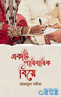 একটি পারিবারিক বিয়ে