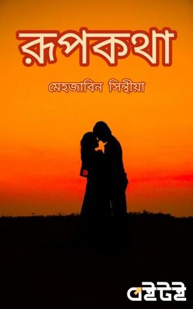 রুপকথা