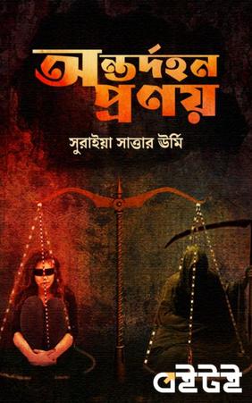 অন্তর্দহন প্রণয়