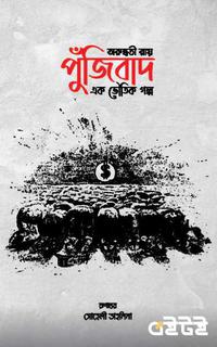 পুঁজিবাদ এক ভৌতিক গল্প