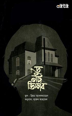 ডু নট ডিস্টার্ব