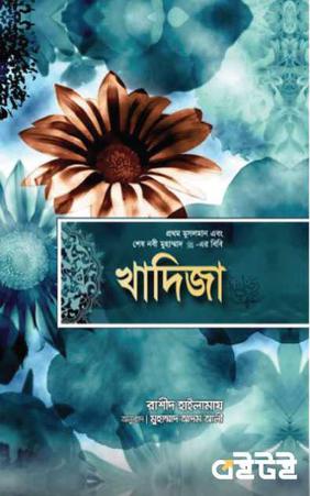 খাদিজা : প্রথম মুসলমান এবং শেষ নবী মুহাম্মাদ (সাঃ)-এর বিবি