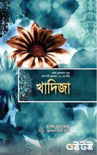 খাদিজা : প্রথম মুসলমান এবং শেষ নবী মুহাম্মাদ (সাঃ)-এর বিবি