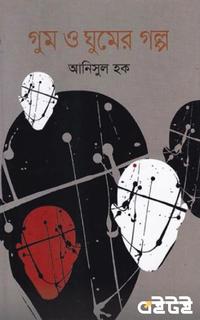 গুম ও ঘুমের গল্প