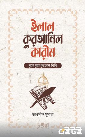 ইলাল কুরআনিল কারীম