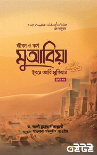 জীবন ও কর্ম :মুআবিয়া ইবনে আবি সুফিয়ান রা.(১ম খণ্ড)