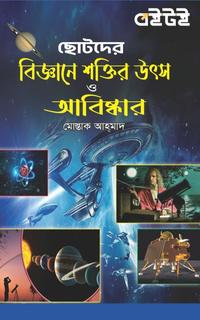 ছোটদের বিজ্ঞানে শক্তির উৎস ও আবিষ্কার