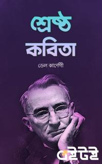 শ্রেষ্ঠ কবিতা