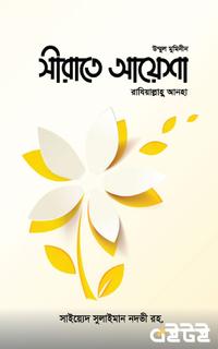সীরাতে আয়েশা রাযিয়াল্লাহু আনহা