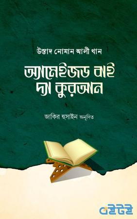 অ্যামেইজড বাই দ্য কুরআন