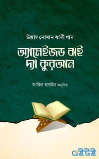 অ্যামেইজড বাই দ্য কুরআন