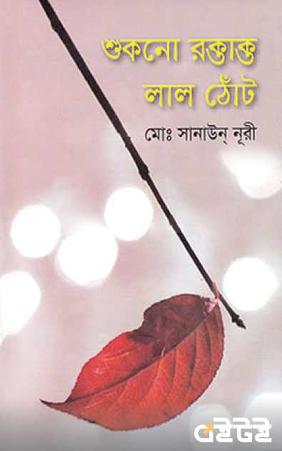 শুকনো রক্তাক্ত লাল ঠোঁট