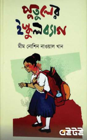 পুতুলের ইস্কুল ব্যাগ