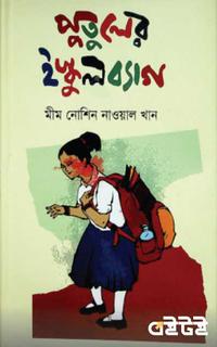 পুতুলের ইস্কুল ব্যাগ