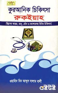 কুরআনিক চিকিৎসা
