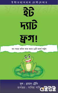 ইট দ্যাট ফ্রগ