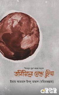 তাবিয়িদের চোখে দুনিয়া