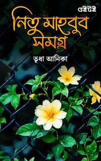 নিতু মাহবুব সমগ্র