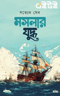 মসলার যুদ্ধ