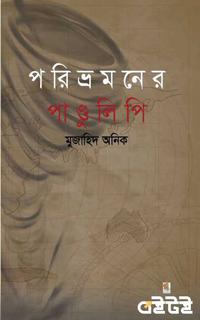 পরিভ্রমণের পাণ্ডুলিপি