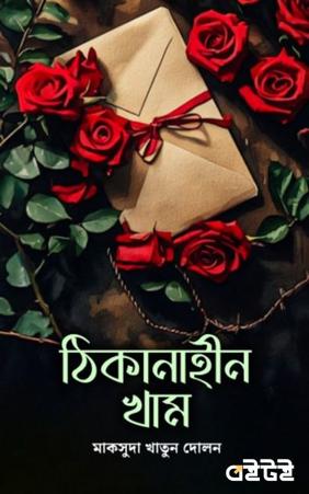 ঠিকানাহীন খাম