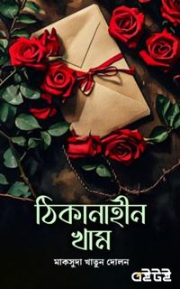 ঠিকানাহীন খাম