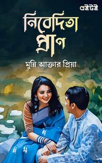 নিবেদিতা প্রাণ