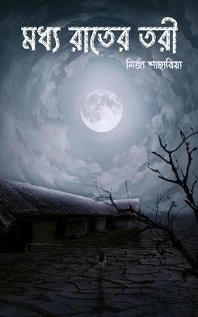 মধ্য রাতের তরী