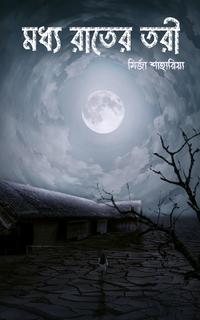 মধ্য রাতের তরী
