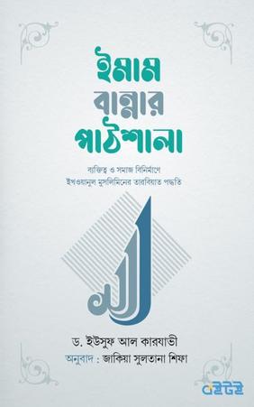 ইমাম বান্নার পাঠশালা