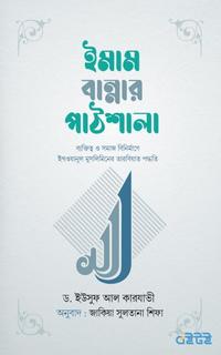 ইমাম বান্নার পাঠশালা