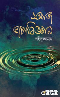 সমাজ ভাষাবিজ্ঞান
