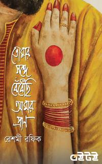 তোমার সঙ্গে বেঁধেছি আমার প্রাণ