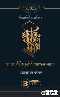 প্রোডাকটিভ হ্যাপিনেস উইথ ইসলাম [চতুর্থ খন্ড]