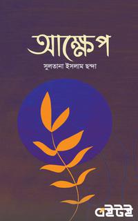 আক্ষেপ